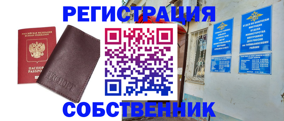 временная регистрация собственник в Агрызе